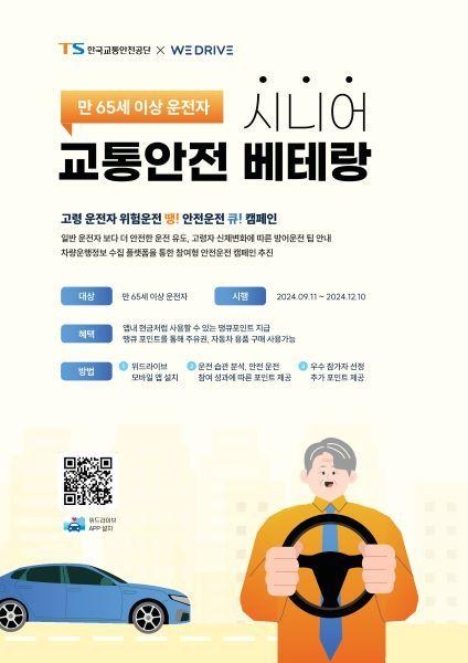 본문 이미지 - 한국교통안전공단 고령운전자 안전운전 캠페인 포스터.(한국교통안전공단 제공)