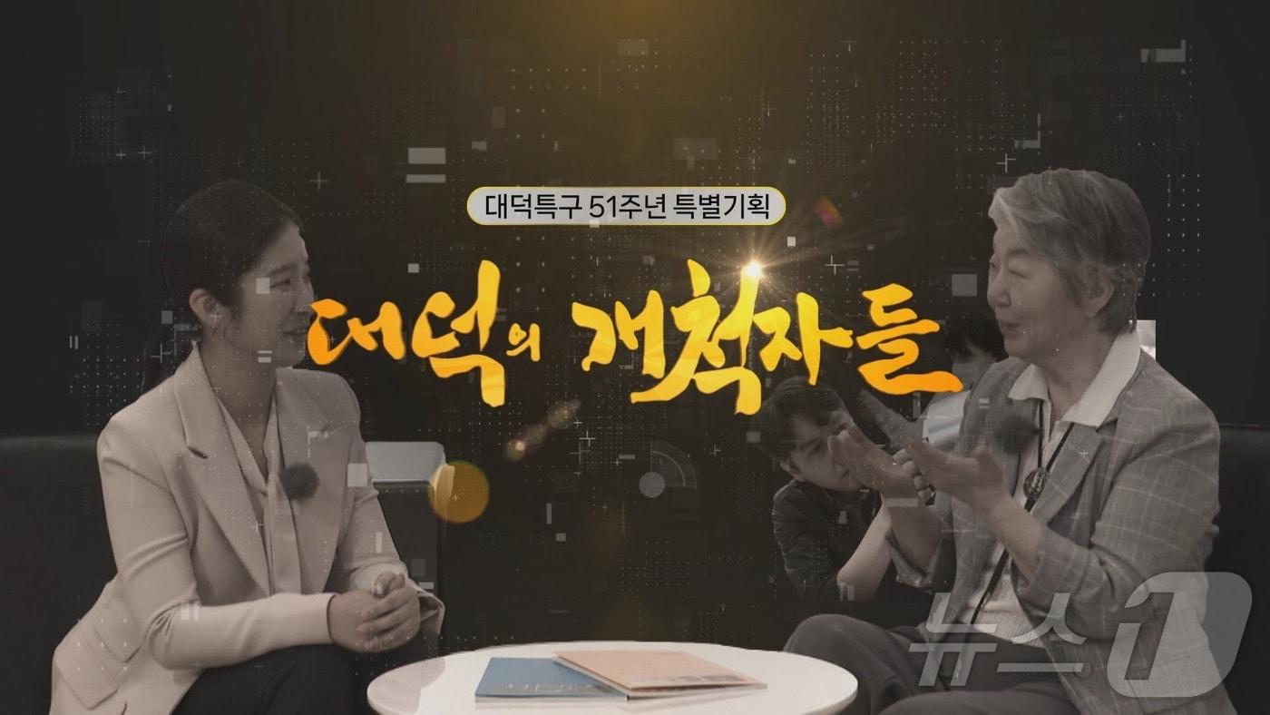 TJB 대덕특구 51주년 기념 특집 '대덕의 개척자들' 타이틀 화면. (TJB 제공) /뉴스1