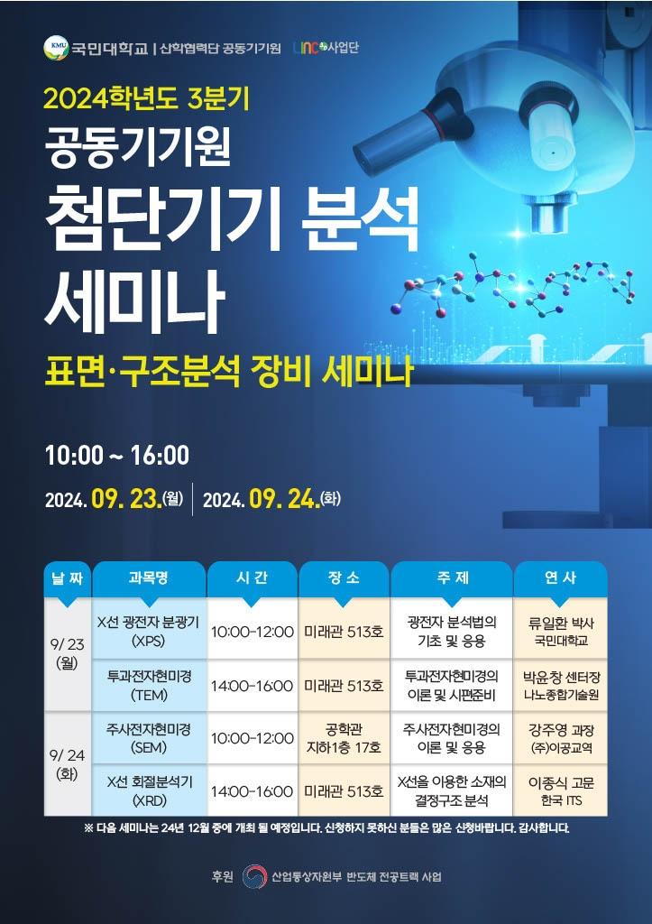 본문 이미지 - 국민대 첨단기기 분석 세미나 포스터(국민대 제공)