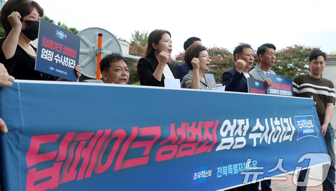 본문 이미지 - 조국혁신당 전북특별자치도당 관계자들이 12일 전북 전주시 전북경찰청 앞에서 '딥페이크 성범죄 엄정 수사' 촉구 기자회견을 하고 있다. 2024.9.12/뉴스1 ⓒ News1 유경석 기자