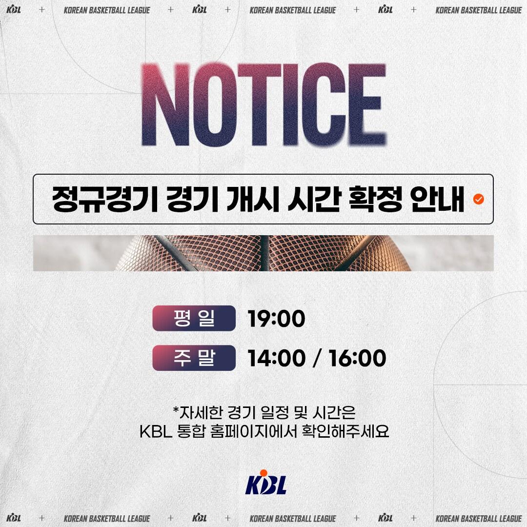 본문 이미지 - 2024-25시즌 프로농구 정규리그 경기 개시 시간이 확정됐다. (KBL 제공)