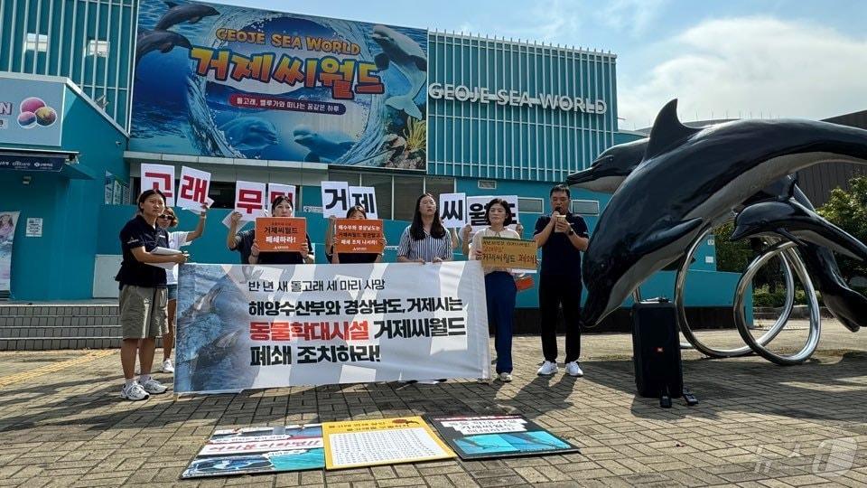 본문 이미지 - 12일 동물자유연대와 통영거제환경운동연합이 거제씨월드 앞에서 시설 폐쇄를 요구하는 기자회견을 하고 있다.(통영거제환경운동연합 제공)