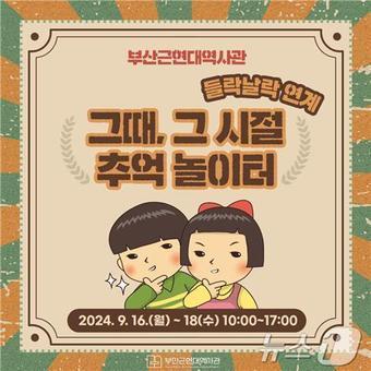 본문 이미지 - '그때 그 시절, 추억놀이터' 홍보물(부산근현대역사관 제공)