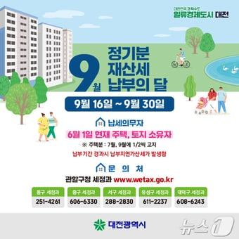 본문 이미지 - 9월 정기분 재산세 납부 안내문.(대전시 제공)/뉴스1