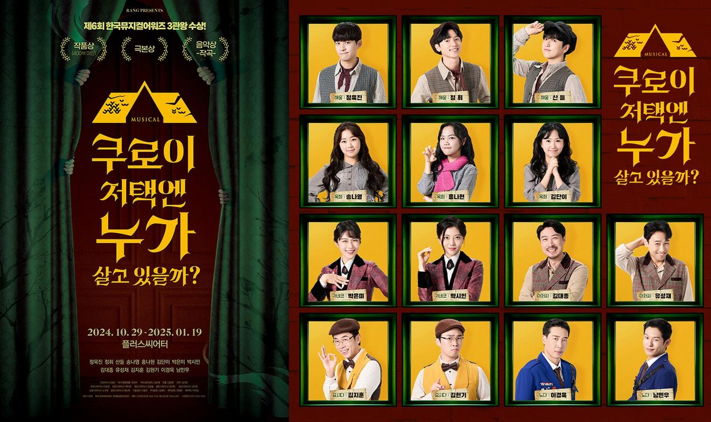 본문 이미지 - 뮤지컬 '쿠로이 저택엔 누가 살고 있을까?' 포스터 및 캐스트(주식회사 랑 제공)