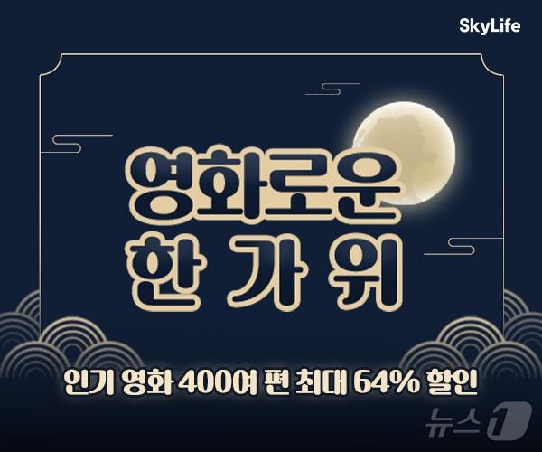 본문 이미지 - VOD 프로모션 '영화로운 한가위' (KT스카이라이프 제공)