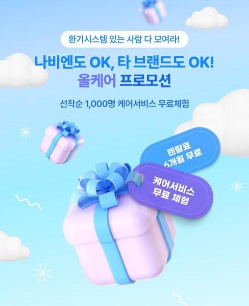 본문 이미지 - 경동나비엔이 환기시스템 케어서비스 대상을 모든 제조사로 확대하고 프로모션을 진행한다.(경동나비엔 제공)