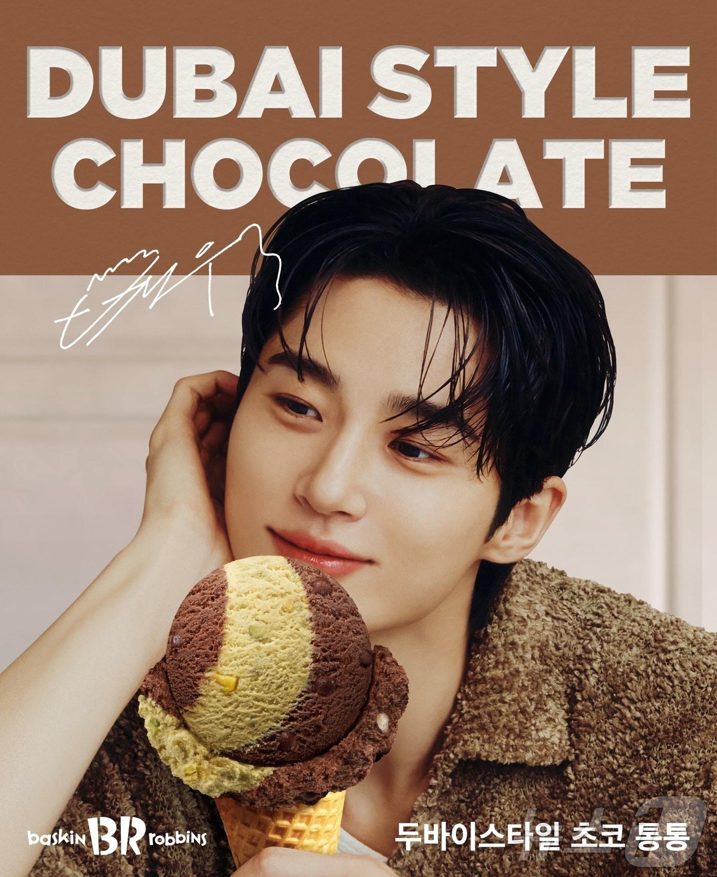 본문 이미지 - 배스킨라빈스 '두바이초콜릿 아이스크림' 시즌 한정 출시(SPC 배스킨라빈스 제공)
