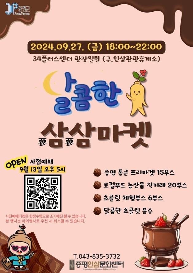 본문 이미지 - 달콤한 삼삼마켓 포스터.(증평군 제공)/뉴스1