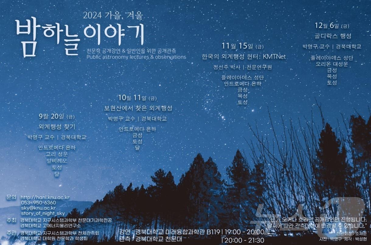 본문 이미지 - 경북대는 오는 20일부터 시민을 대상으로 별 관측·강연 행사인 '가을·겨울 밤하늘 이야기'를 연다. (경북대 제공)/뉴스1