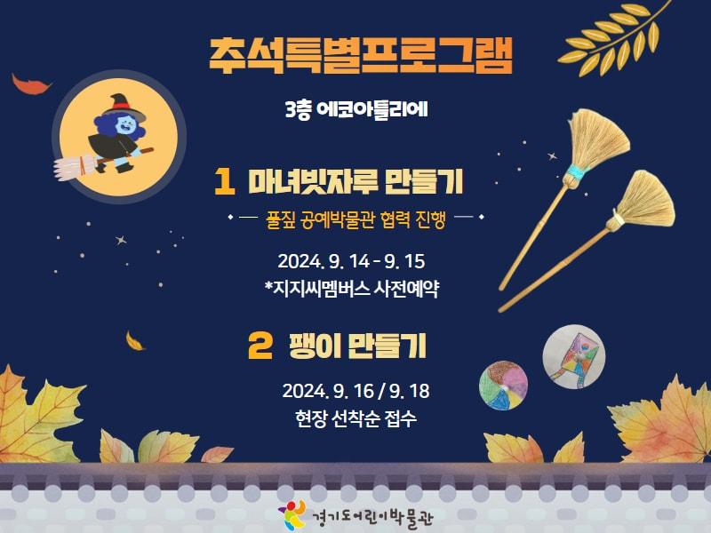 본문 이미지 - 경기도어린이박물관·풀짚공예박물관 '추석특별프로그램'(경기문화재단 제공)