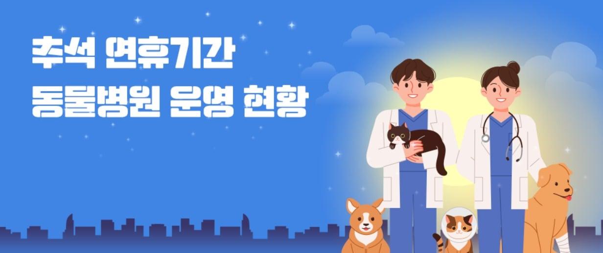 본문 이미지 - 농림축산식품부는 추석 연휴기간 운영하는 동물병원 현황을 공개했다(누리집 갈무리). ⓒ 뉴스1