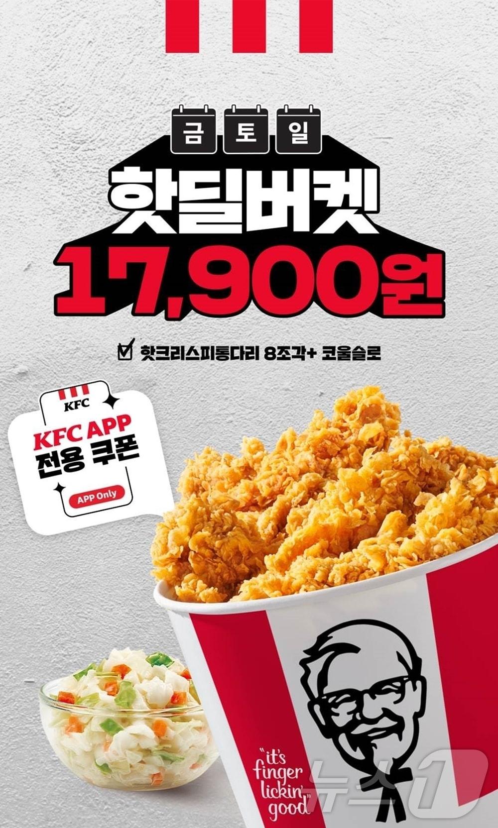 본문 이미지 - KFC가 9월 한 달간 '금, 토, 일 핫딜버켓' 행사(KFC 제공)