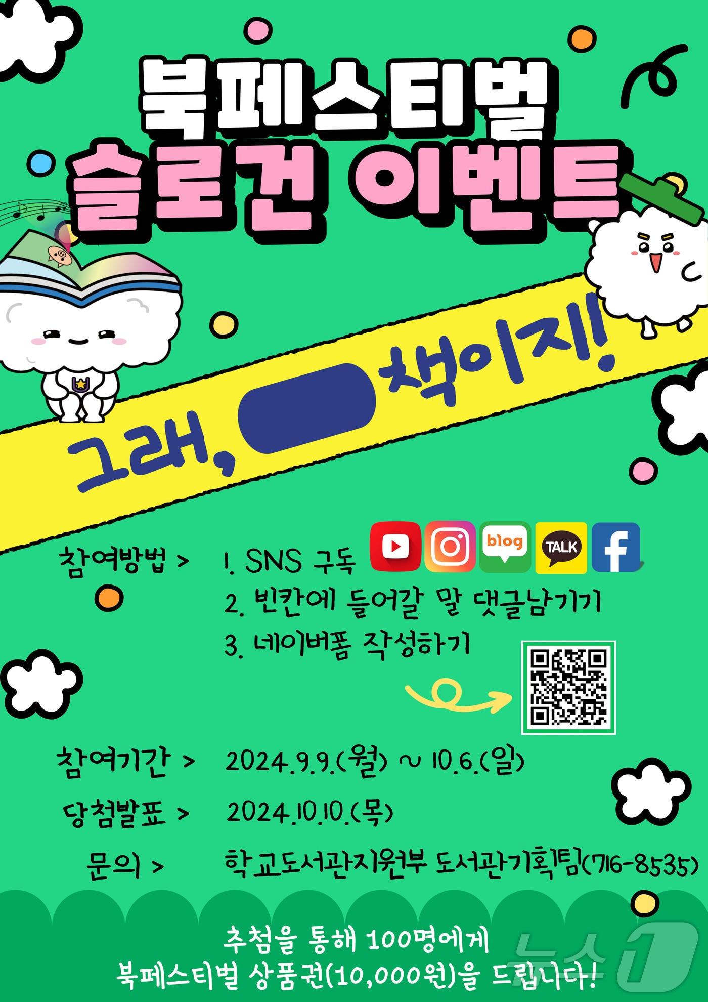 본문 이미지 - 충북교육청 교육도서관은 '12회 충북교육도서관 북 페스티벌'을 앞두고 누구나 참여할 수 있는 슬로건 이벤트를 진행한다/뉴스1