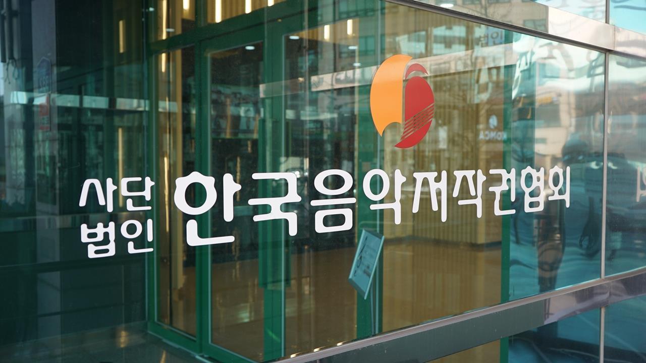 본문 이미지 - 한국음악저작권협회