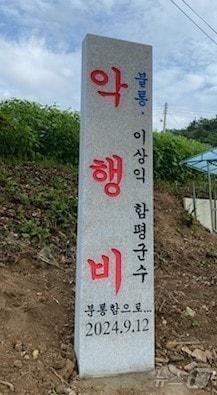 본문 이미지 - 전남 함평 해보면 광암리 마을 주민들이 지난 12일 용천사 입구에 ‘불통 이상익 군수 악행비’를 세웠다. 주민들은 함평군이 인근 용천사 수목장 인허가 절차를 밟자 이같이 비석을 세웠다.(주민 제공)2024.9.15./뉴스1 ⓒ News1