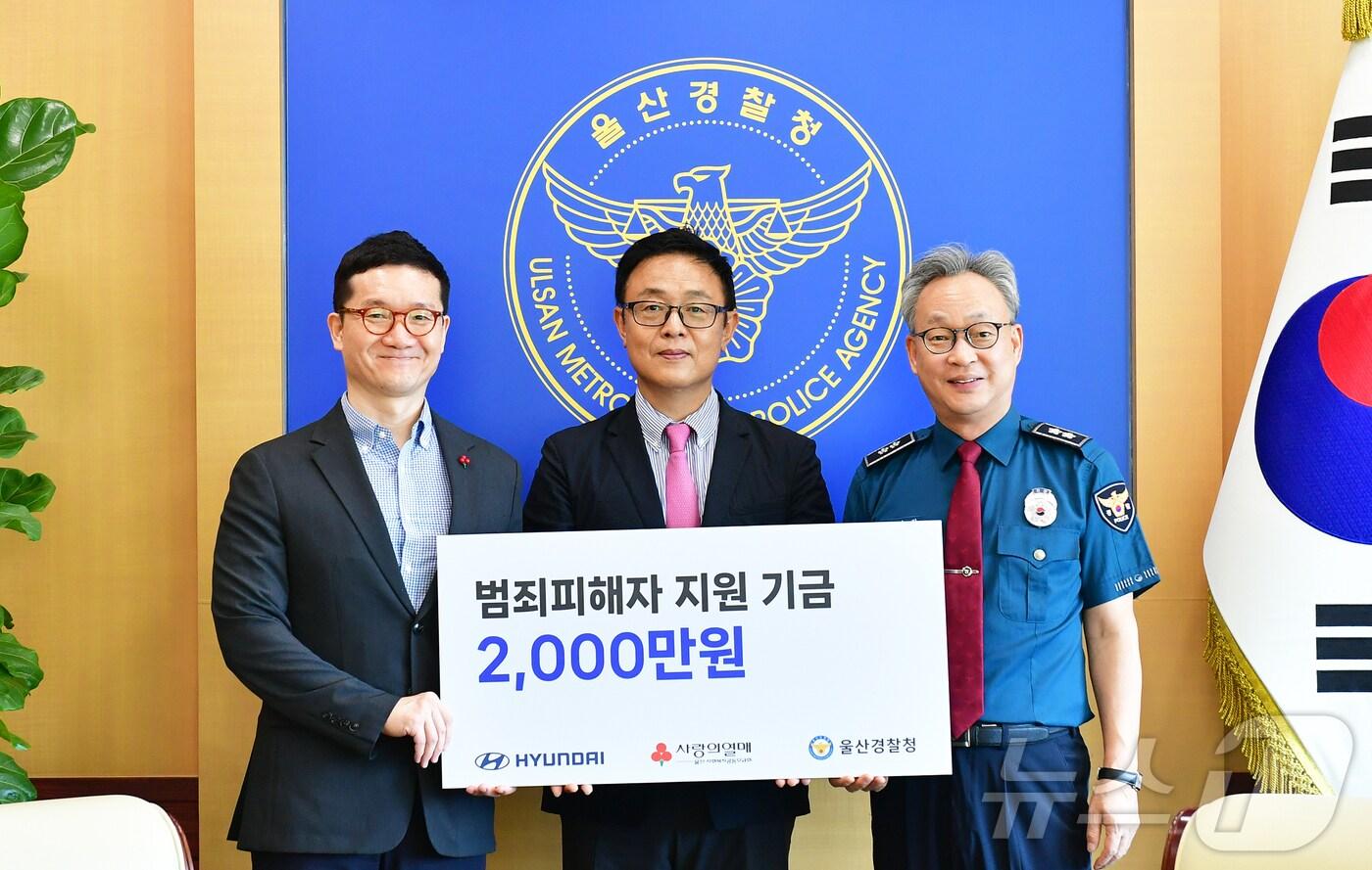 현대자동차 울산공장이 13일 울산경찰청에서 범죄 피해자들을 위한 지원금 2000만원 전달식을 진행하고 기념촬영을 하고 있다.(현대자동차제공)