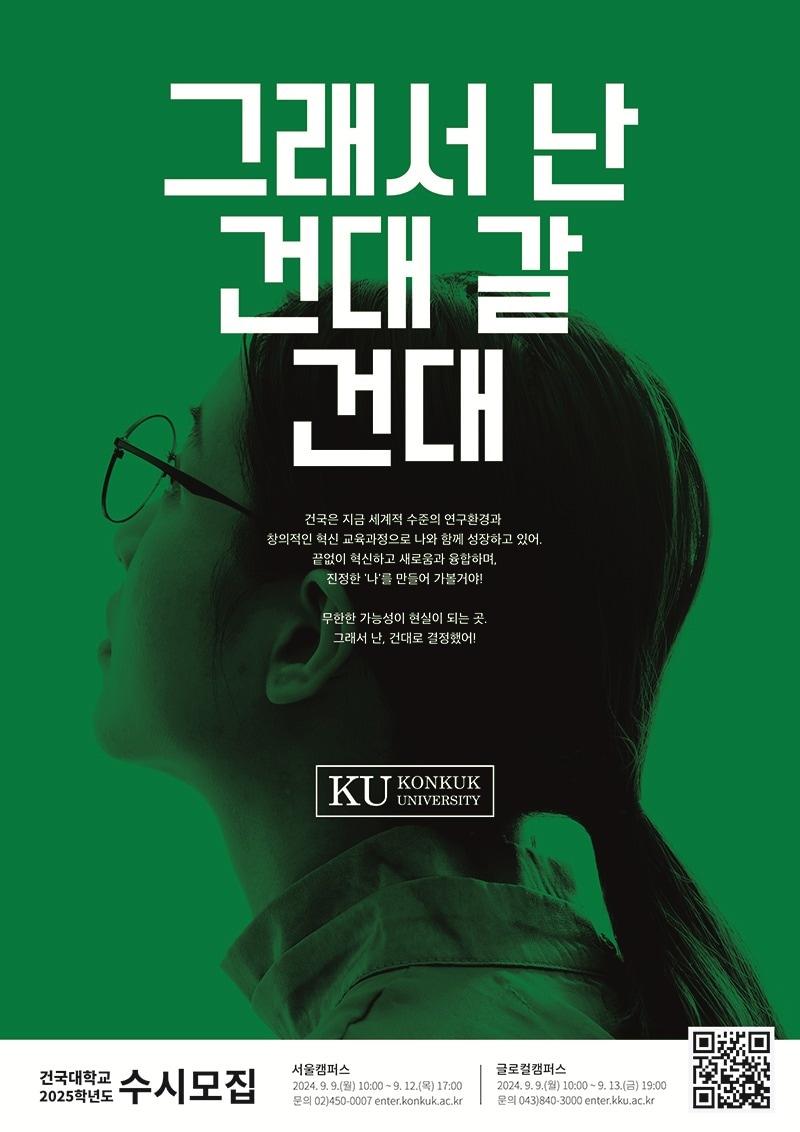 본문 이미지 - 건국대학교 수시모집 포스터 ⓒ 뉴스1