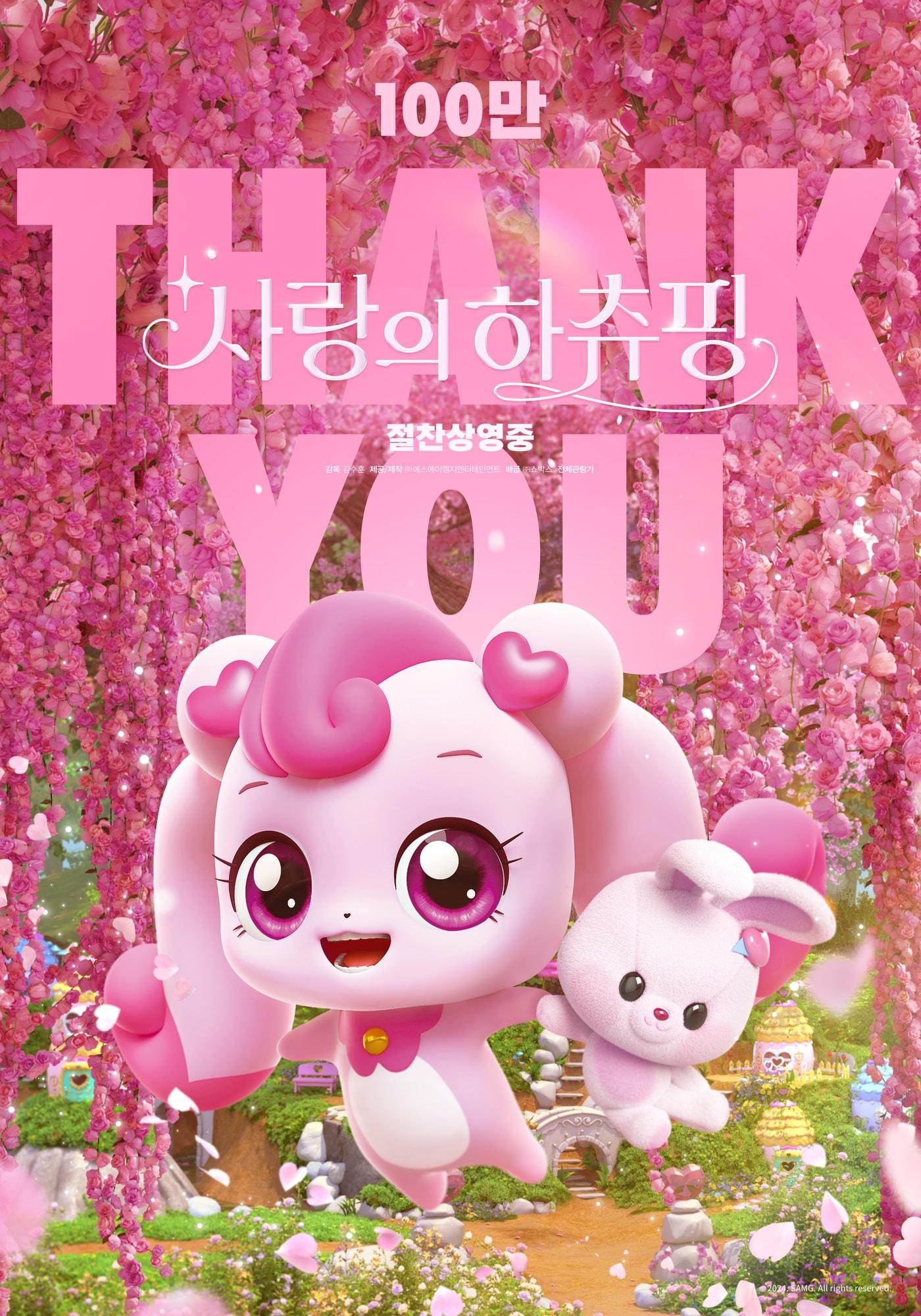 본문 이미지 - 애니메이션 &#39;사랑의 하츄핑&#39; 포스터