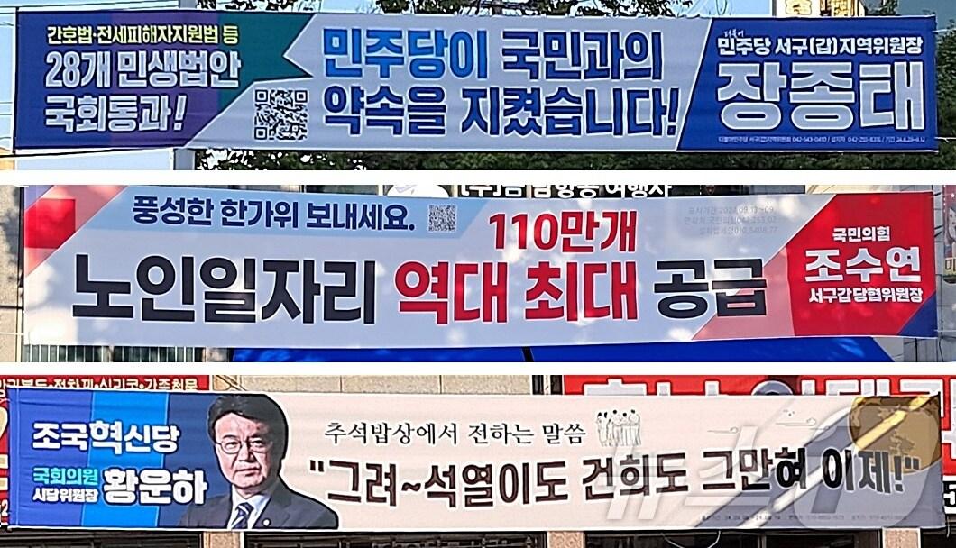 본문 이미지 - 추석인 17일 대전 서구의 한 도로변에 여야 정치인 명의의 현수막이 내걸려 있다. 2024.9.17 /뉴스1 ⓒNews1 최일 기자