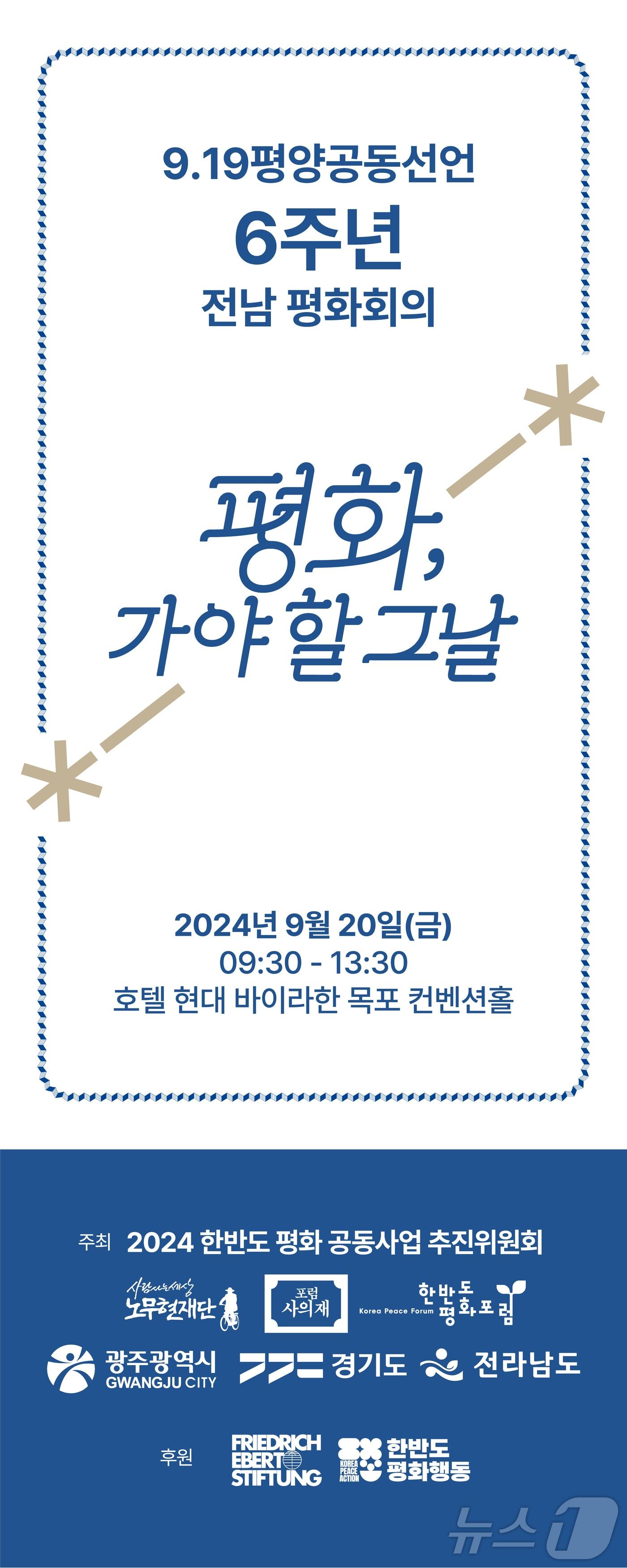 본문 이미지 - 전남 평화회의 홍보물.(전남도 제공) 2024.9.18/뉴스1