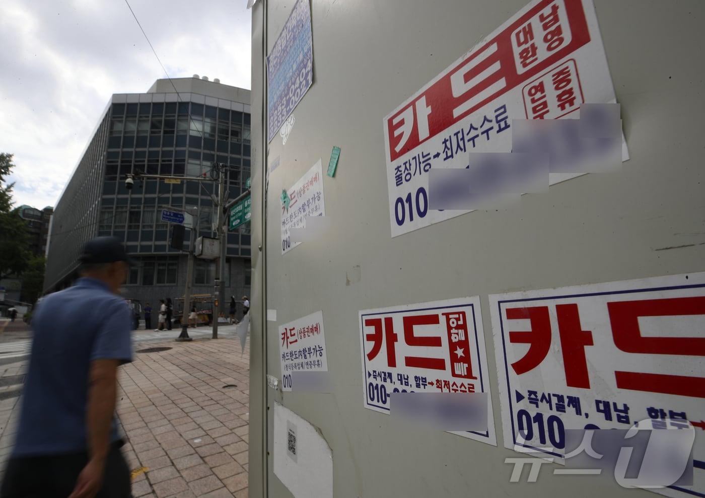 서민들의 &#39;급전 창구&#39;인 카드론 대출 잔액이 올해 들어 매달 사상 최고치를 경신하고 있는 가운데 18일 오후 서울 중구 명동거리에 카드 대출 관련 광고물이 붙어 있다. 2024.9.18/뉴스1 ⓒ News1 오대일 기자