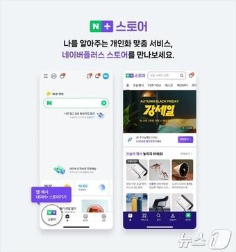 본문 이미지 - 네이버 신규 서비스 &#39;네이버플러스 스토어&#39; 소개&#40;네이버 제공&#41;