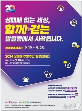 본문 이미지 - 2024년 성매매추방주간 포스터 홍보물(부산시청 제공)