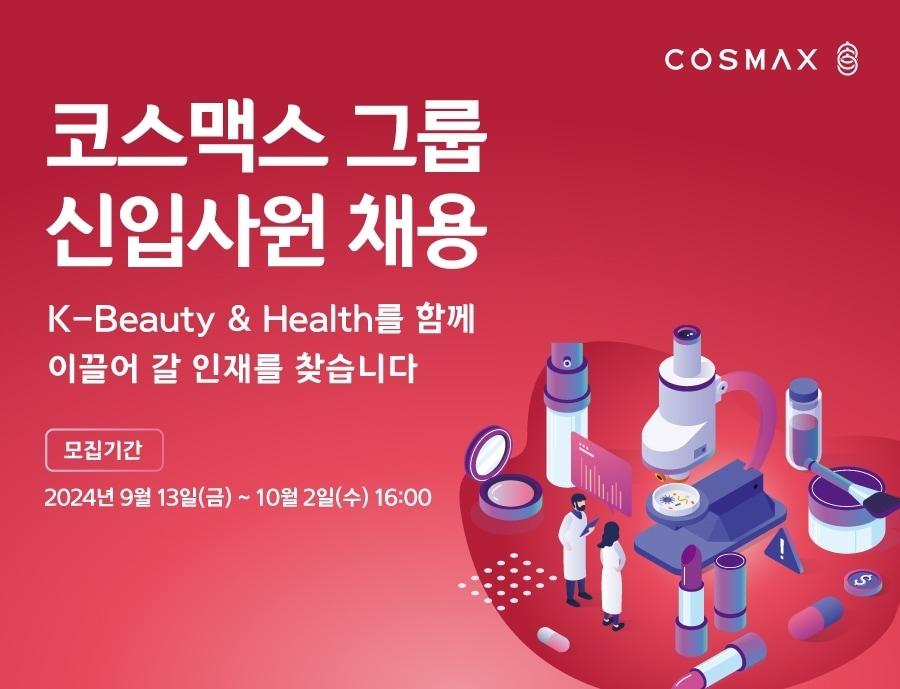 본문 이미지 - 코스맥스그룹은 2024년 하반기 신입사원 공개 채용을 진행한다.&#40;코스맥스제공&#41;