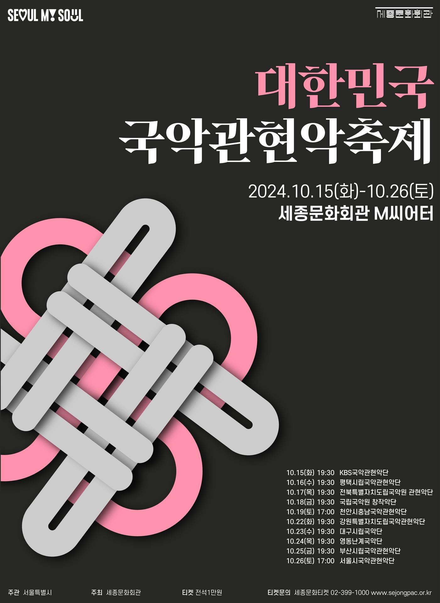 본문 이미지 - 2024 '대한민국 국악관현악축제' 포스터(세종문화회관 제공)