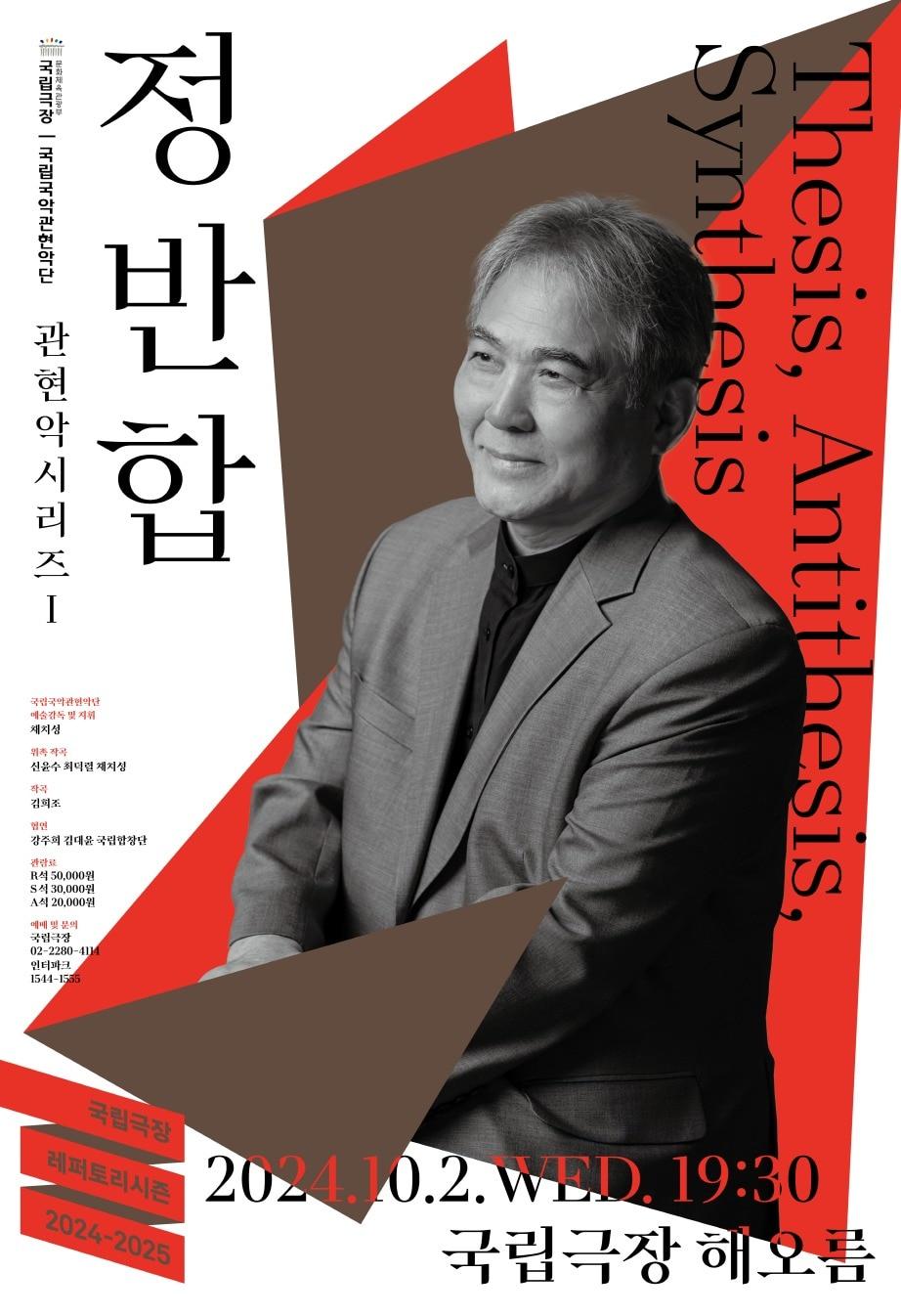 본문 이미지 - 국립국악관현악단 관현악시리즈Ⅰ '정반합' 포스터(국립극장 제공)