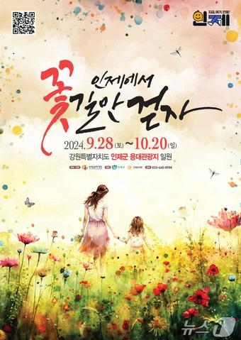 본문 이미지 - 인제 가을꽃축제 포스터./뉴스1