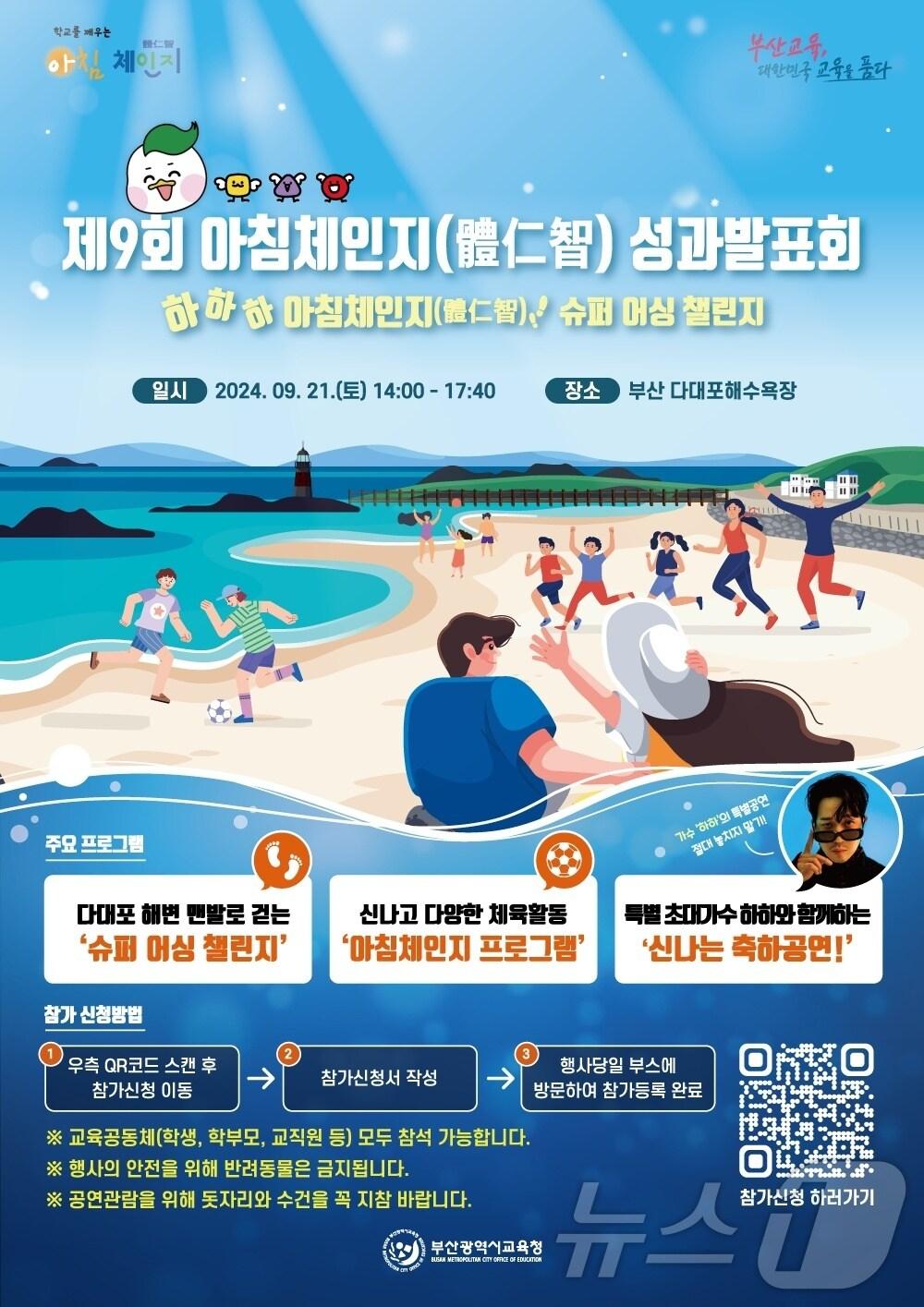 본문 이미지 - 부산시교육청 제9회 아침체인시 성과발표회 안내 포스터.(부산시교육청 제공)
