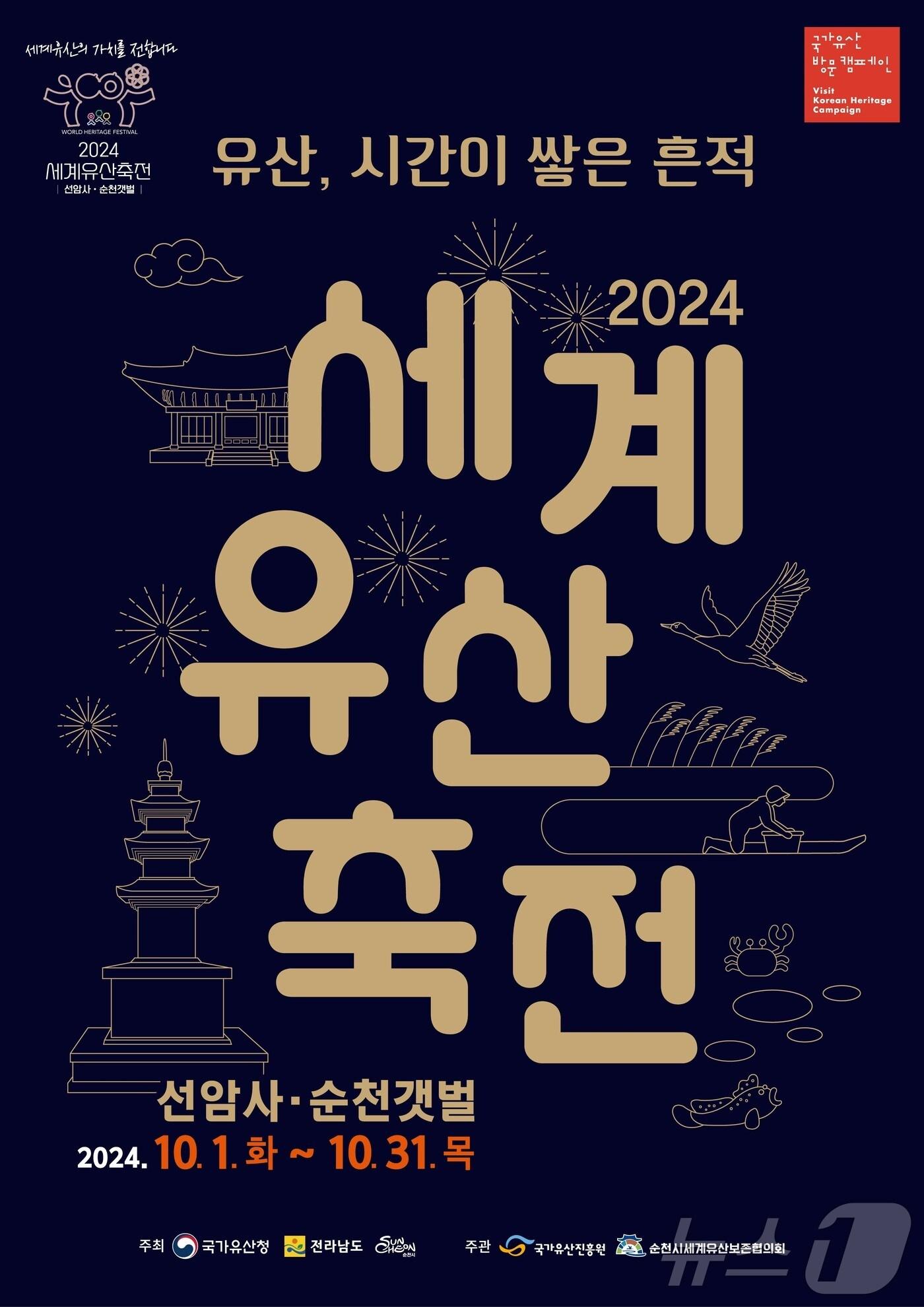 본문 이미지 - 세계유산축전-선암사·순천갯벌 홍보 포스터.(순천시 제공)2024.9.19/뉴스1