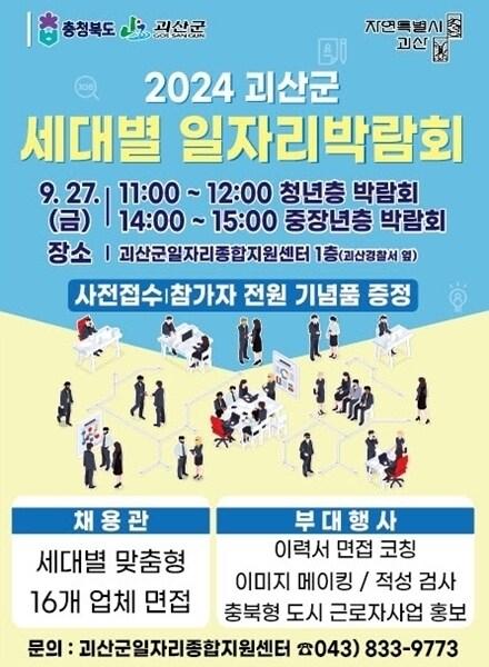 본문 이미지 - 세대별 일자리 박람회 포스터.(괴산군 제공)/뉴스1