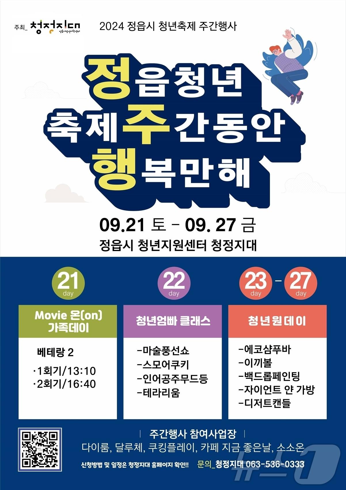본문 이미지 - 가족과 함께, 청년과 함께! 정읍 &#39;청년 축제 주간&#39; 행사&#40;정읍시 제공&#41;2024.9.19/뉴스1