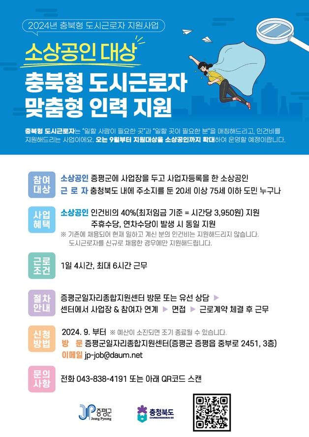 본문 이미지 - 도시근로자 지원사업 안내문.(증평군 제공)/뉴스1