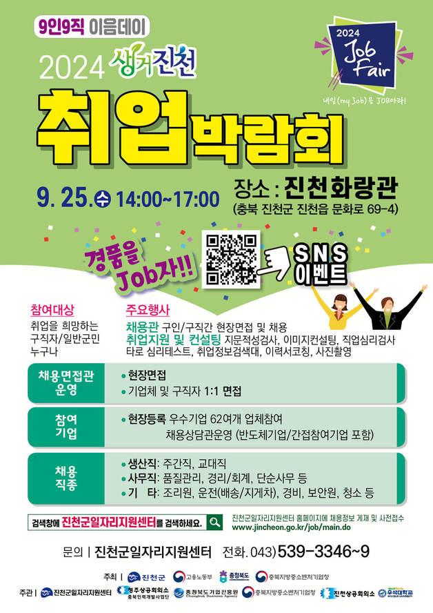 본문 이미지 - 생거진천 취업박람회 포스터.(진천군 제공)/뉴스1