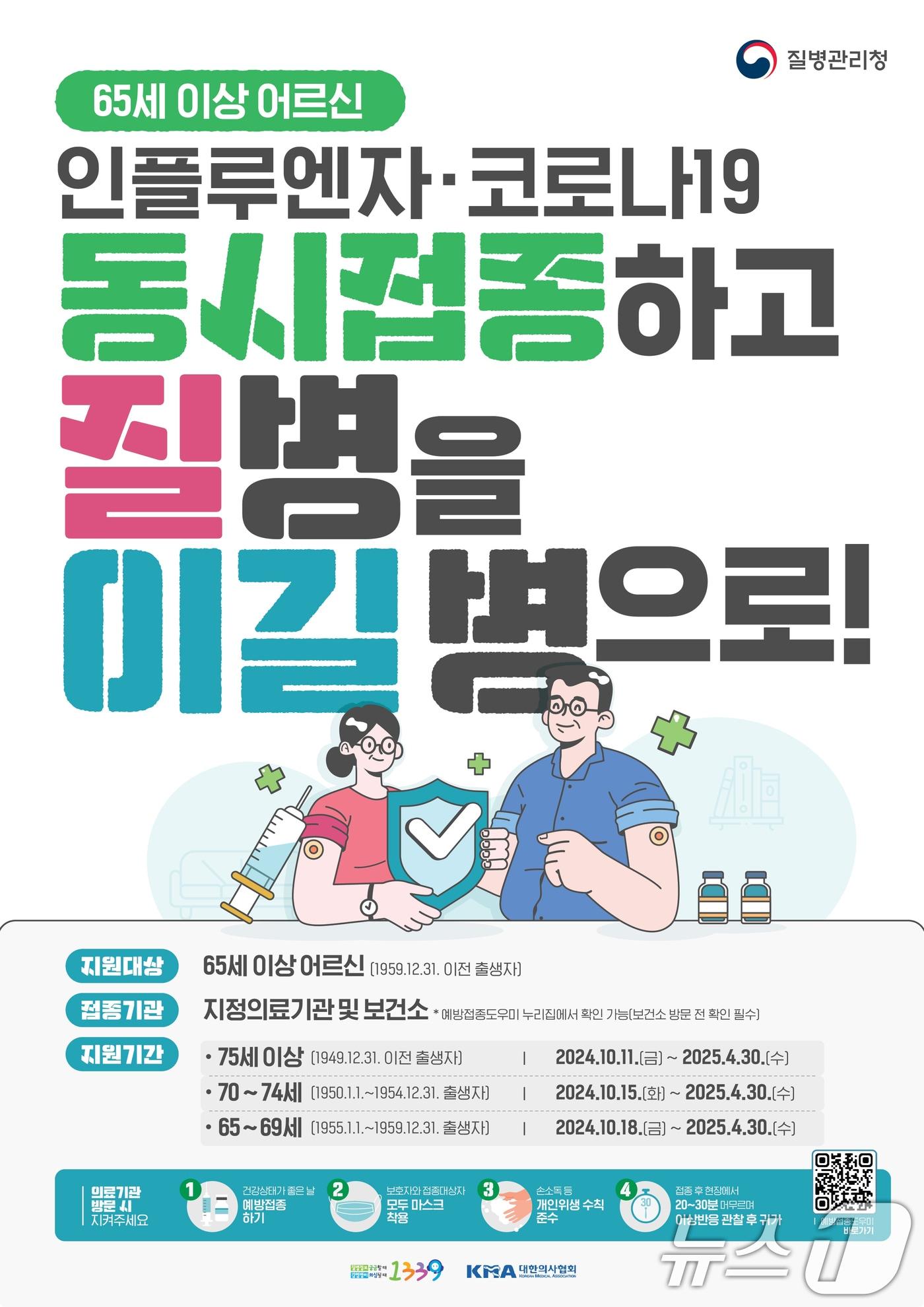 본문 이미지 - 65세 이상 어르신 독감 예방 접종 포스터.(광주시 제공)/뉴스1 