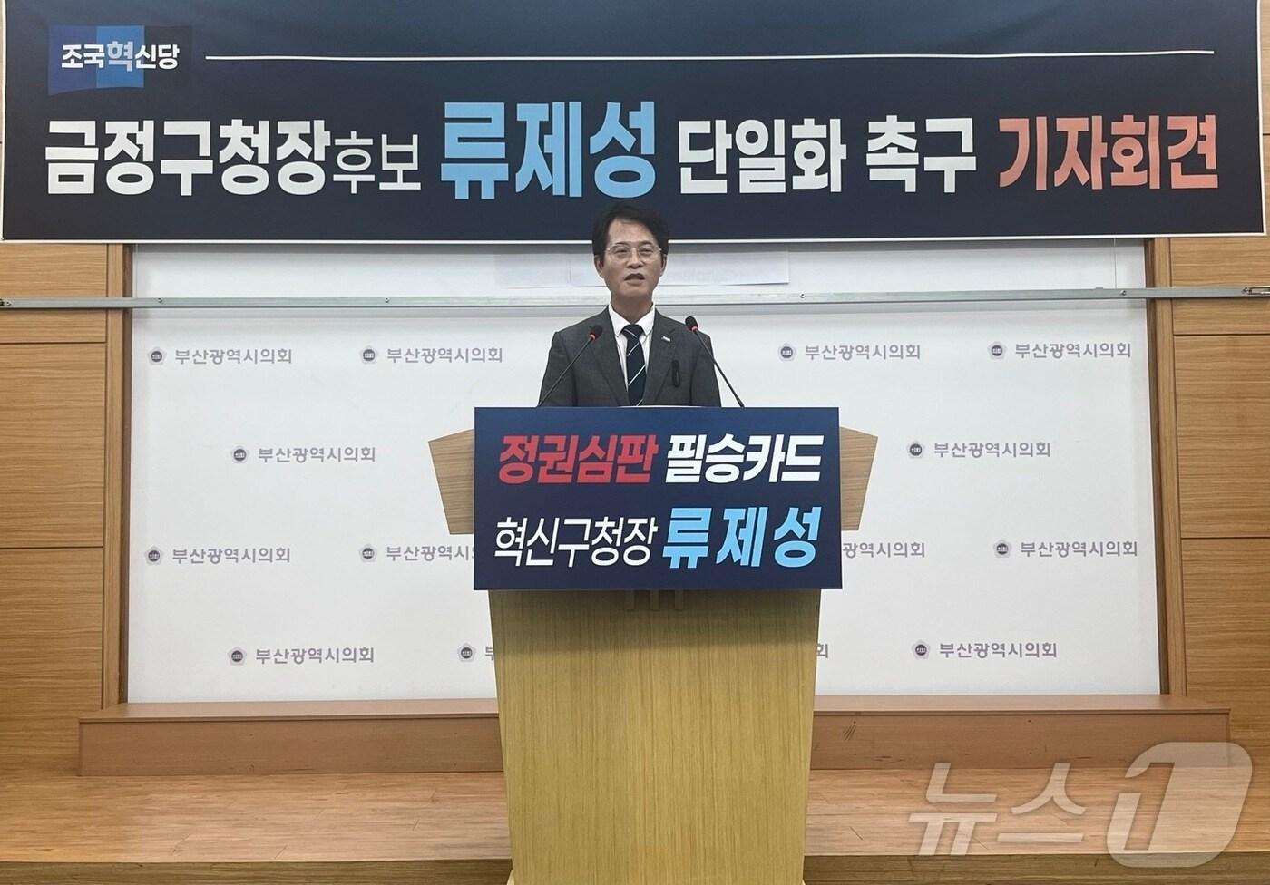 본문 이미지 - 19일 오후 류제성 조국혁신당 금정구청장 보궐선거 후보가 민주당에 후보 단일화를 촉구하는 기자회견을 하고 있다.2024.9.19/뉴스1 ⓒ News1 장광일 기자