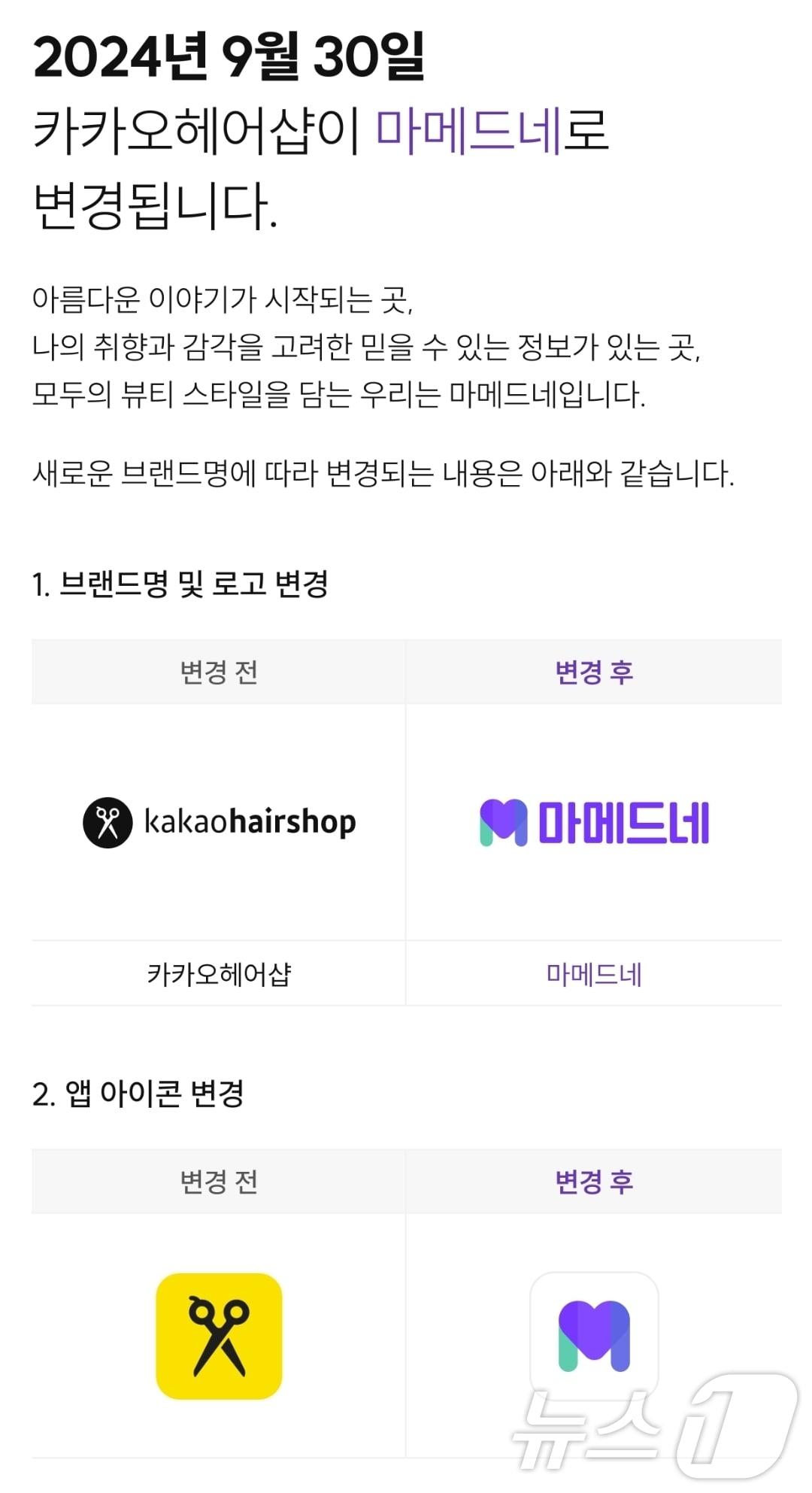 본문 이미지 - 카카오헤어샵, 마메드네로 서비스명 변경 공지.(카카오헤어샵 앱 갈무리)