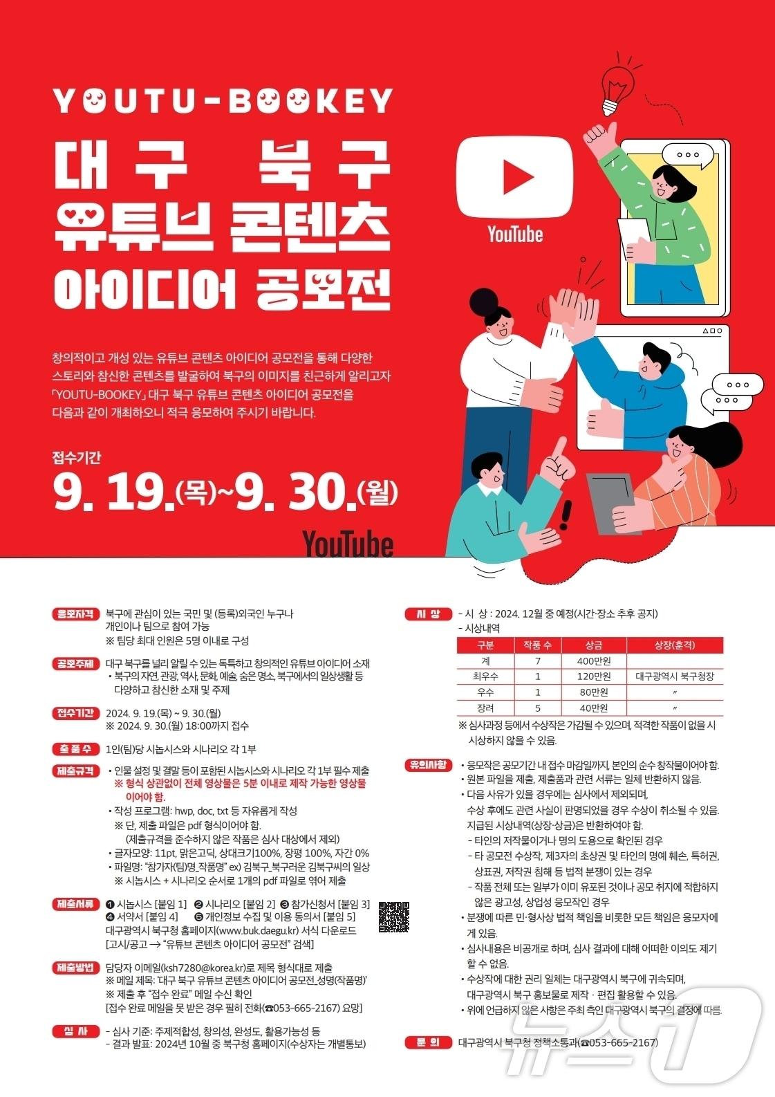 본문 이미지 - 대구 북구 유튜브 콘텐츠 아이디어 공모전 홍보 포스터 &#40;대구 북구 제공&#41;