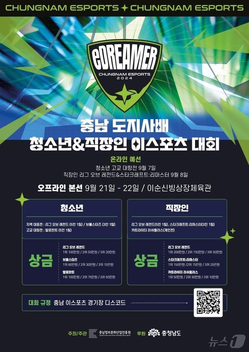 본문 이미지 - 충남도지사배 e스포츠대회 포스터. /뉴스1
