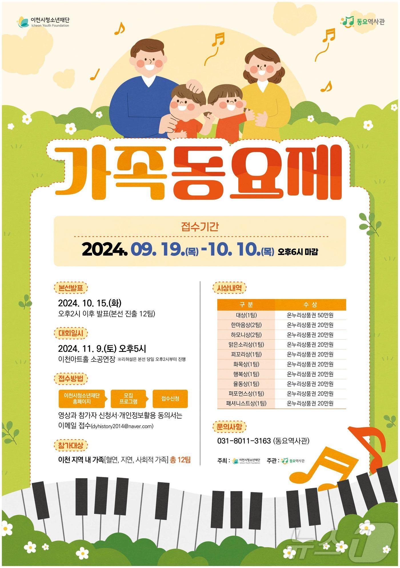 본문 이미지 - '가족동요제' 참가자 모집 안내 포스터.(이천시 제공)