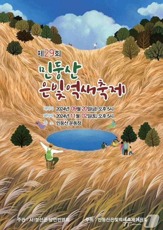본문 이미지 - ‘제29회 민둥산은빛억새축제’ 포스터. (정선군 제공) 2024.9.19/뉴스1