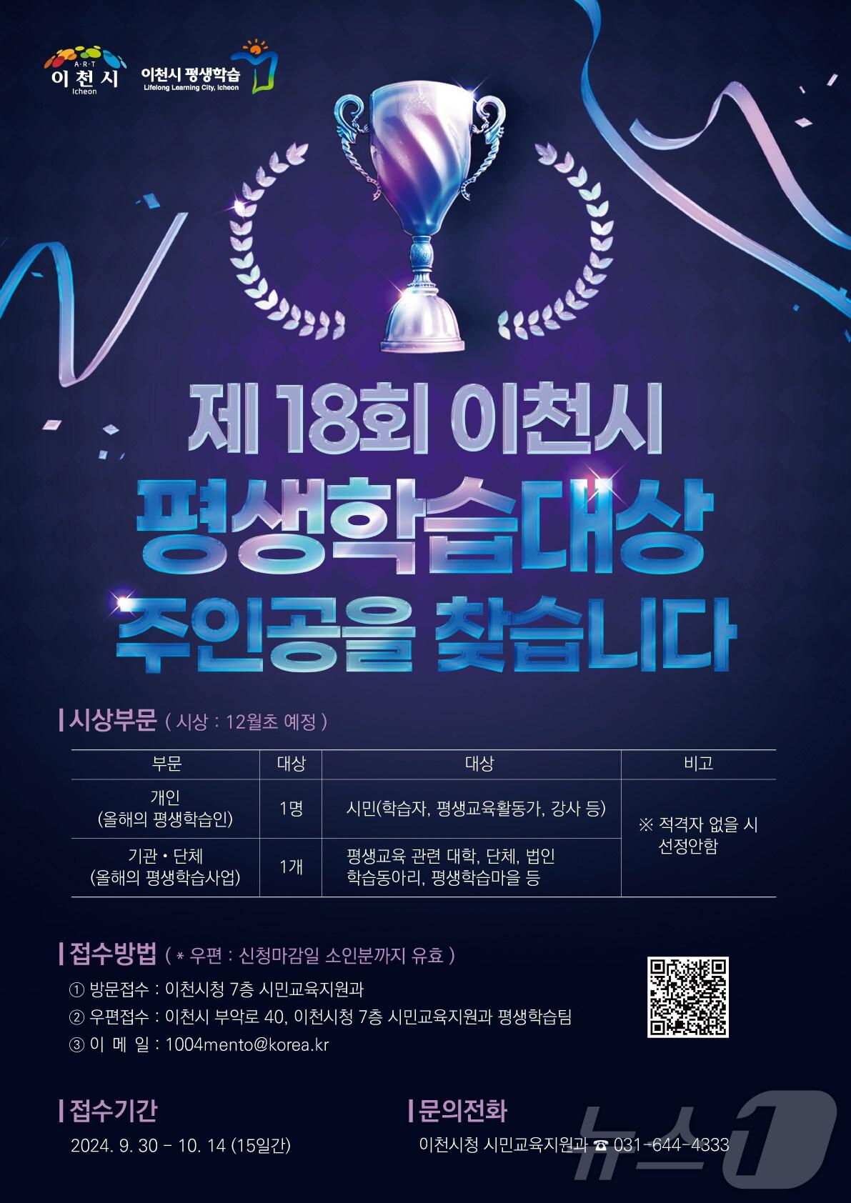 본문 이미지 - 이천시 평생학습대상 후보자 접수 안내 포스터.(이천시 제공)