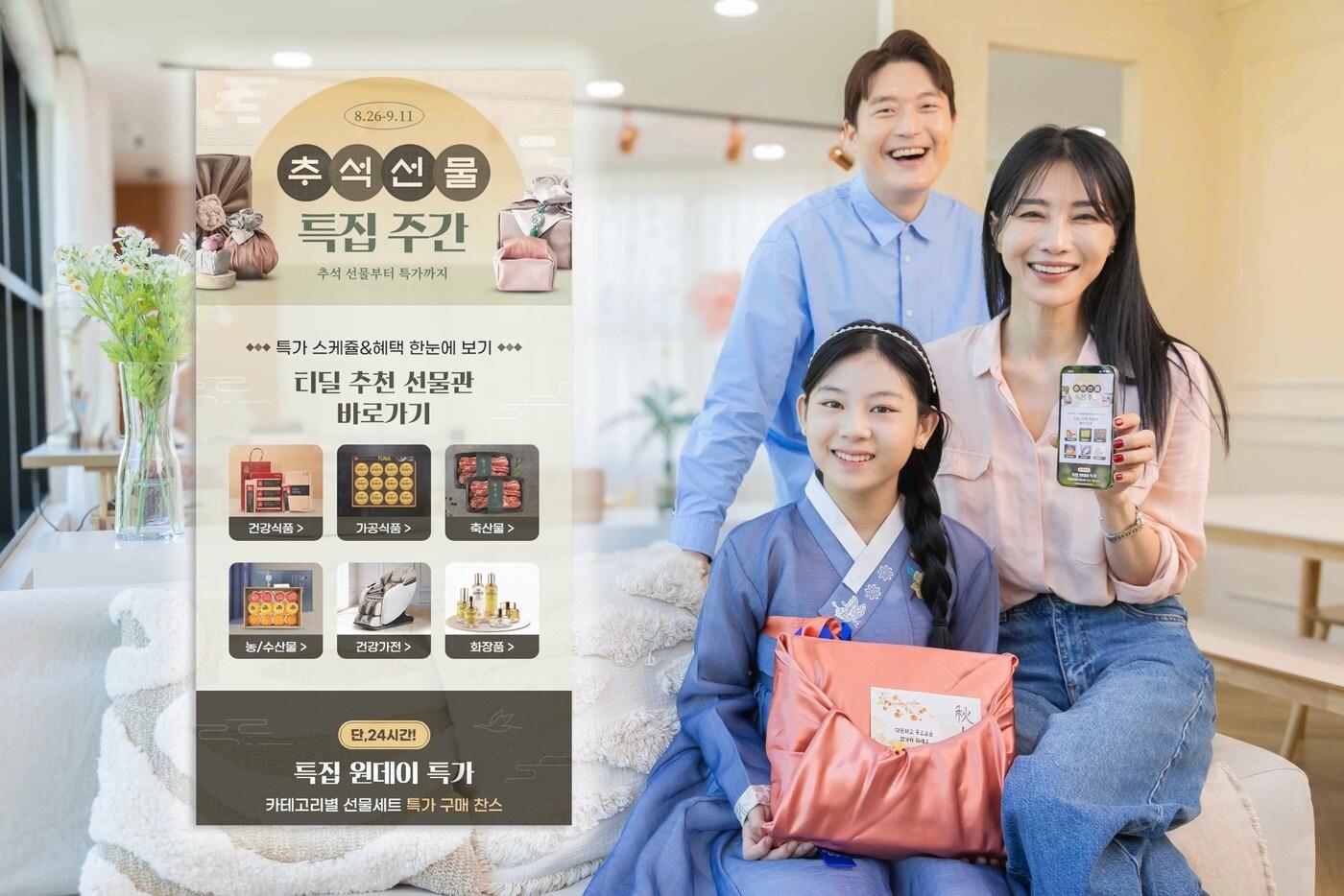 SK텔레콤은 다가오는 추석 명절을 맞아 자사 AI 큐레이션 커머스 ‘티딜(T-deal)’에서 2일부터 22일까지 ‘추석 특집 선물대전’을 진행한다고 밝혔다.(SK텔레콤 제공)