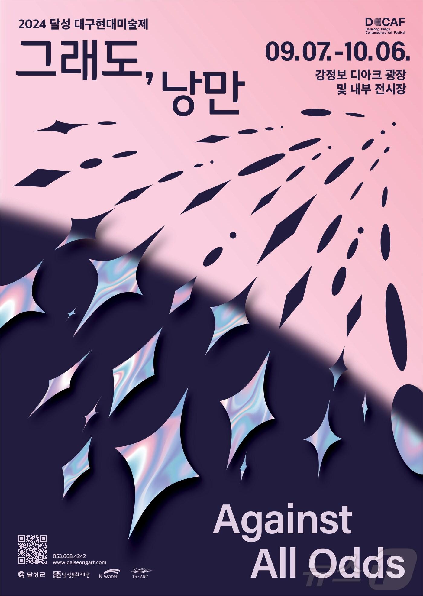 본문 이미지 - '2024 달성 대구현대미술제' 홍보 포스터 (대구 달성군 제공)