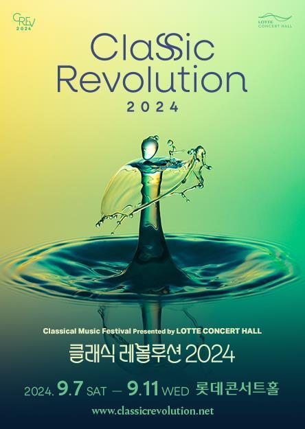 본문 이미지 - '클래식 레볼루션'(롯데문화재단 제공)