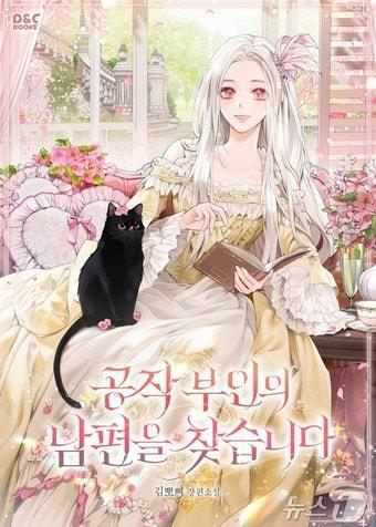 본문 이미지 - 카카오페이지 '공작 부인의 남편을 찾습니다'. (카카오엔터테인먼트 제공)